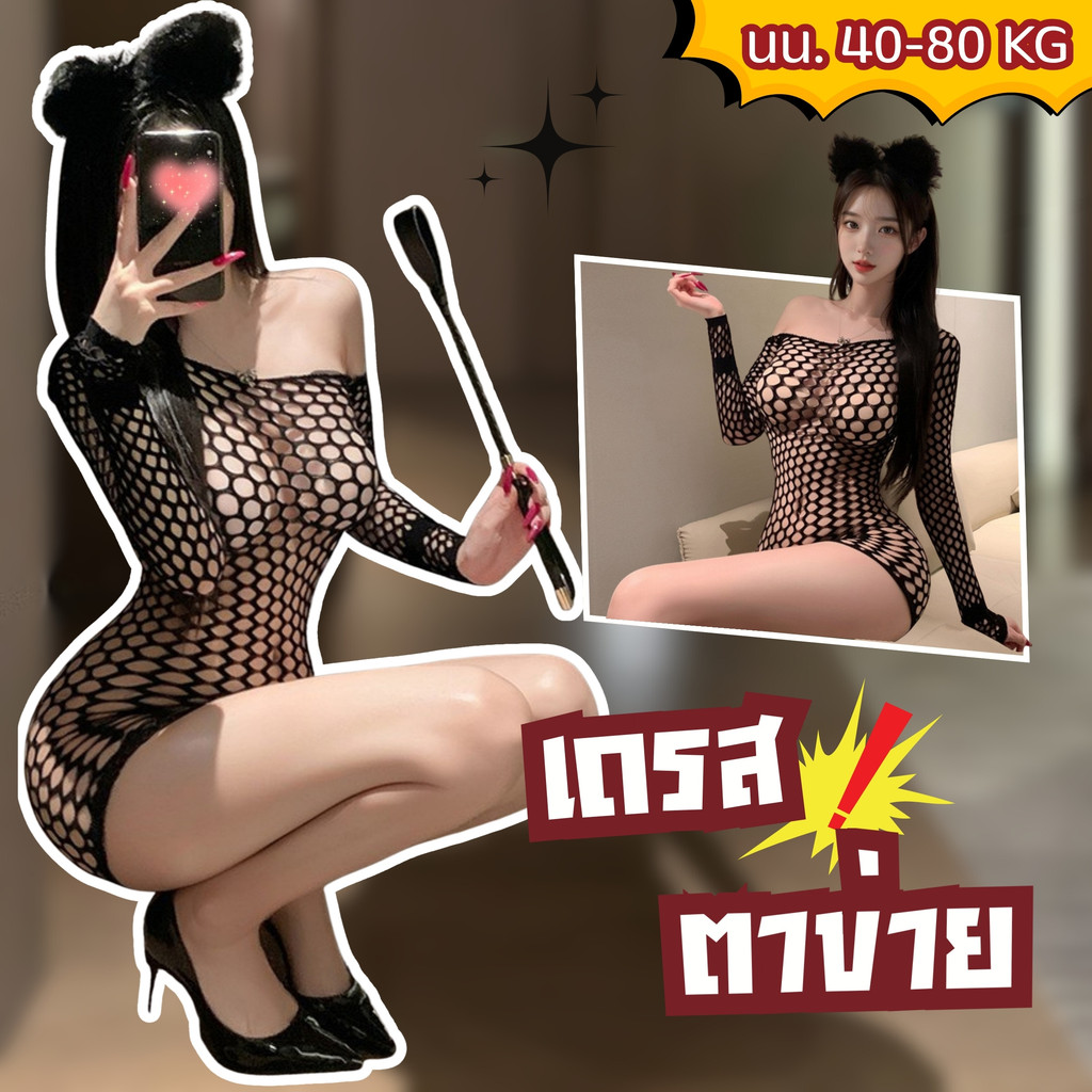 ZEXY ZONE ชุดตาข่ายเซ็กซี่ ชุดตาข่าย ยั่ว ชุดแซ่บๆ 🌟 ฟรีไซส์ (40-80 KG) Z-1303