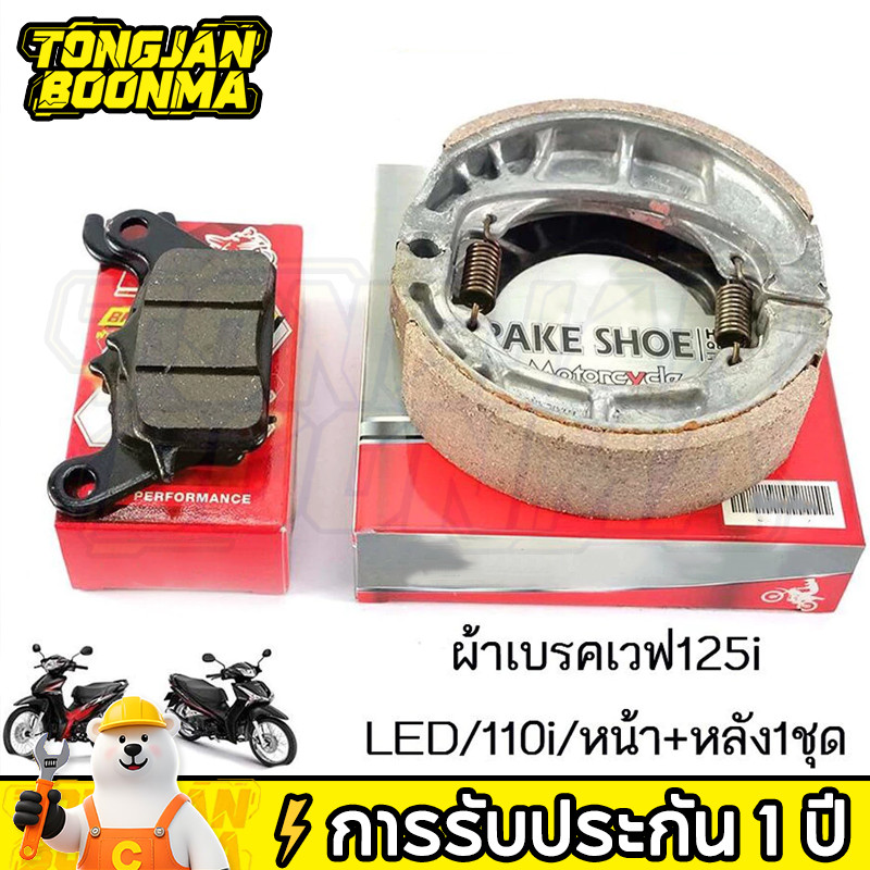 ⚡Tongjan Boonma  ผ้าเบรคดั้มหลัง ใส่กับรถ เวฟได้ทุกเวฟ ดรีมได้ทุุกดรีม ผ้าเบรคหลัง Wave100 Wave110i Wave125