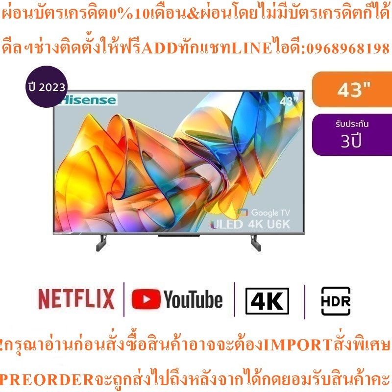 HISENSEทีวีU6K ULED43",4K,GoogleTVรุ่น43U6Kสินค้าใหม่ๆต้องสั่งเบิกจากศูนย์แท้ๆ100%PREORDERฟรีSOUNDBA
