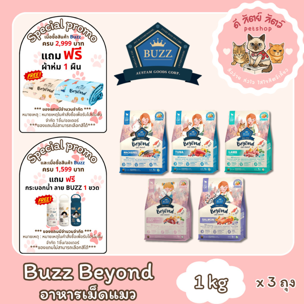 Buzz Beyond cat อาหารแมวเกรดพรีเมี่ยม กลูเตนฟรี ขนาด 3 kg ถุงแบ่งกระสอบ