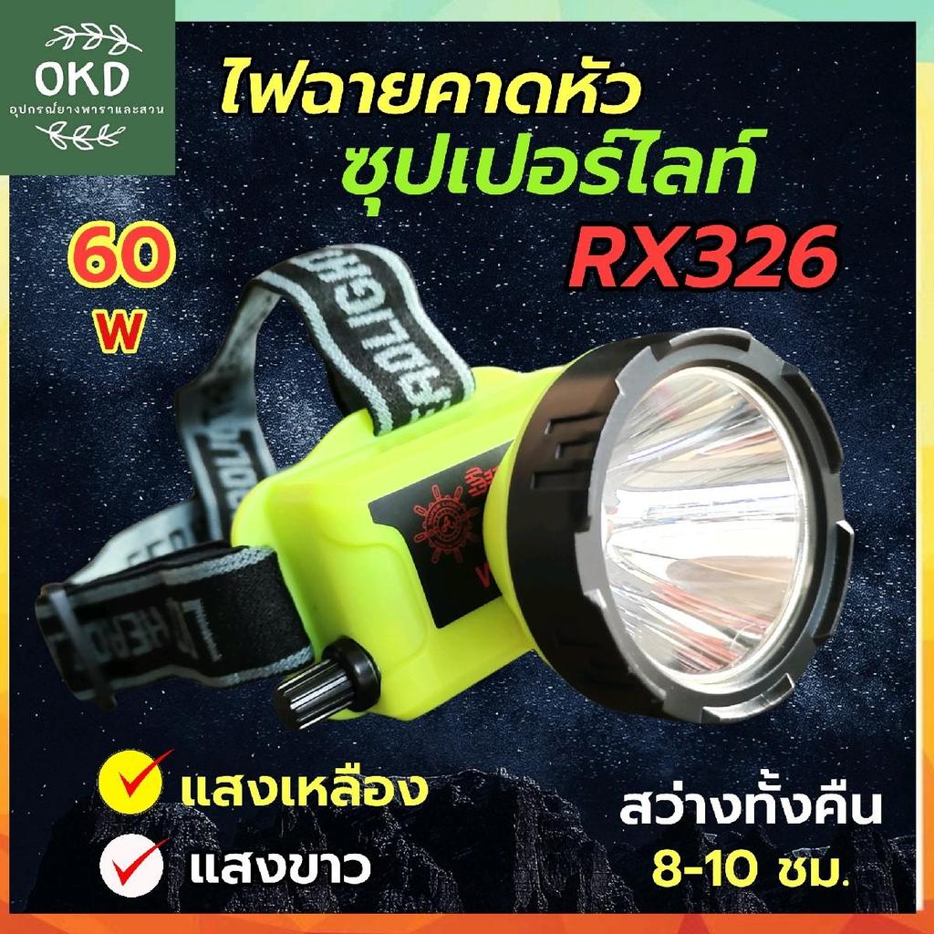 ไฟฉายคาดหัว​ ตราพวงมาลัย​ รุ่น​RX326 ไฟฉายพกพา​ ไฟตัดยาง​ ไฟแรงแบตอึด​สว่างนาน​ 8​ ชั่วโมง กันน้ำ