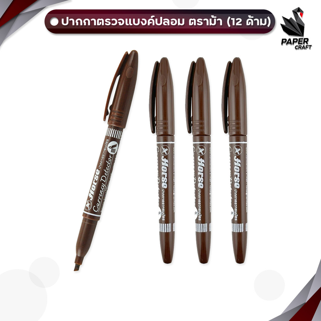 Horse (ตราม้า) ปากกาตรวจแบงค์ปลอม ปากกาตรวจสอบธนบัตร ตรวจได้ทุกธนบัตร ( 12 ด้าม )