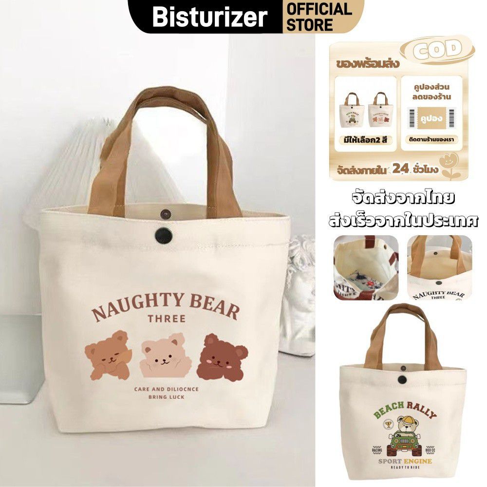 กระเป๋าใส่ข้าวกลางวัน BISTURIZER กระเป๋าถือใบเล็กลายหมีน่ารัก จุของได้เยอะ พร้อมกระดุม สำหรับนักเรียน