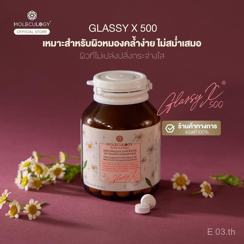 Moleculogy ผลิตภัณฑ์เสริมอาหาร Glassy X 500 - 1 กระปุก บรรจุ 60 เม็ด