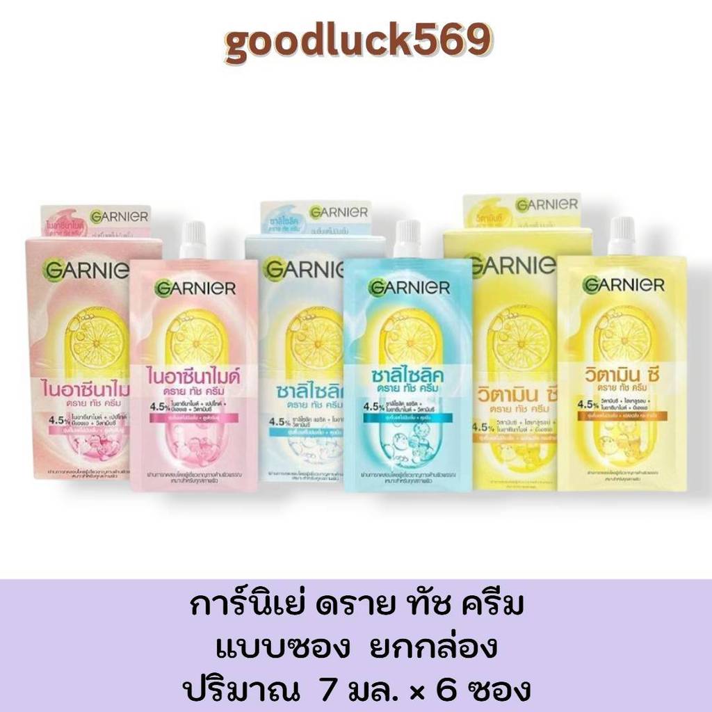 Garnier Dry Touch Cream การ์นิเย่ ดราย ทัช ครีม 3 สูตร 1 กล่อง (7 มล. x 6 ซอง)