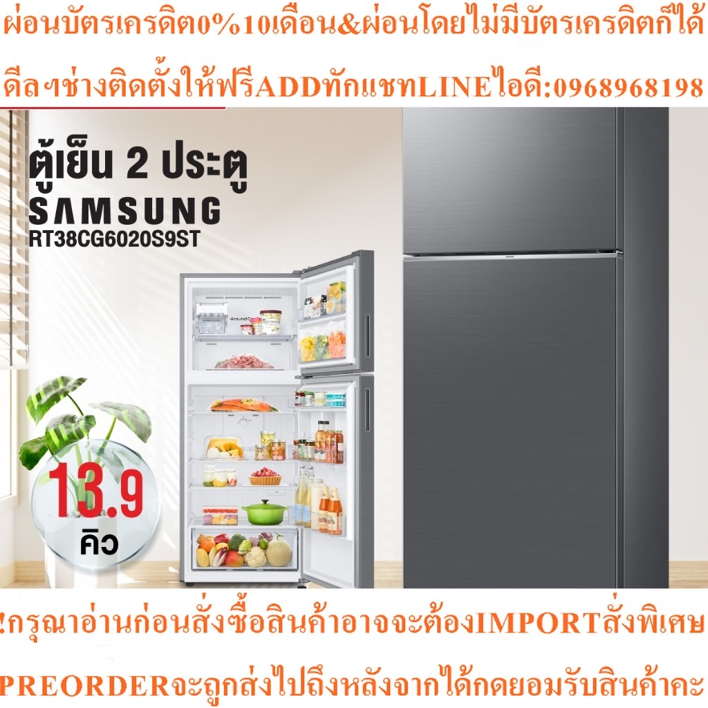 ตู้เย็น 2 ประตู Samsung รุ่น RT38CG6020S9ST ขนาด 13.9 คิว Digital Inverter รับประกัน 20 ปี