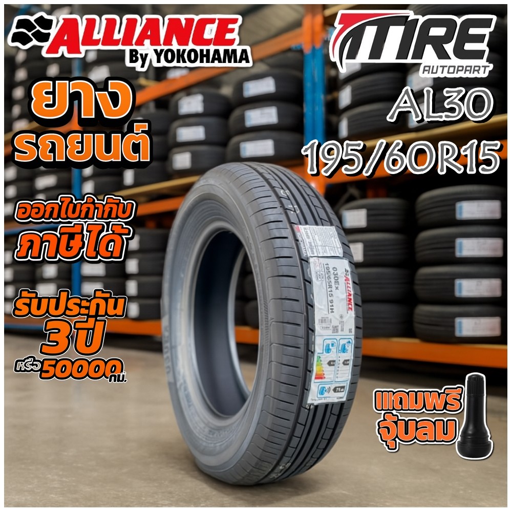 ยางรถยนต์ ขนาด 195/60R15 รุ่น ALLIANCE AL30 ยี่ห้อ YOKOHAMA