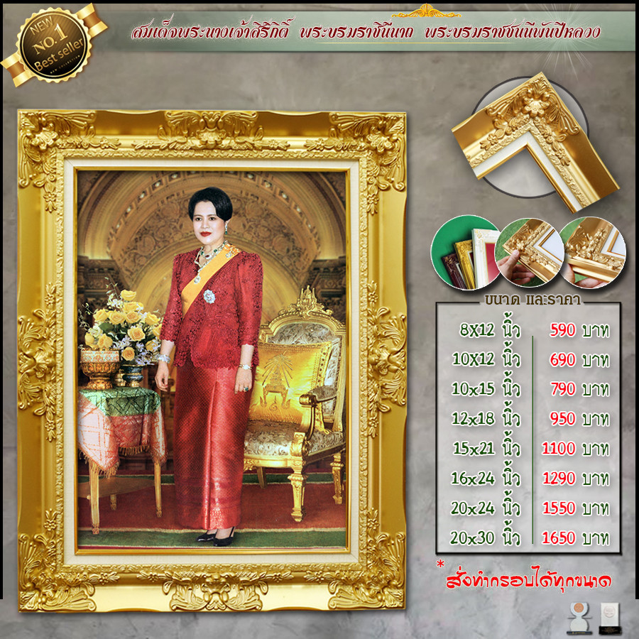 กรอบหลุยส์สีทอง สมเด็จพระนางเจ้าสิริกิติ์ พระบรมราชินีนาถ พระบรมราชชนนีพันปีหลวง พร้อมส่ง ทุกขนาด