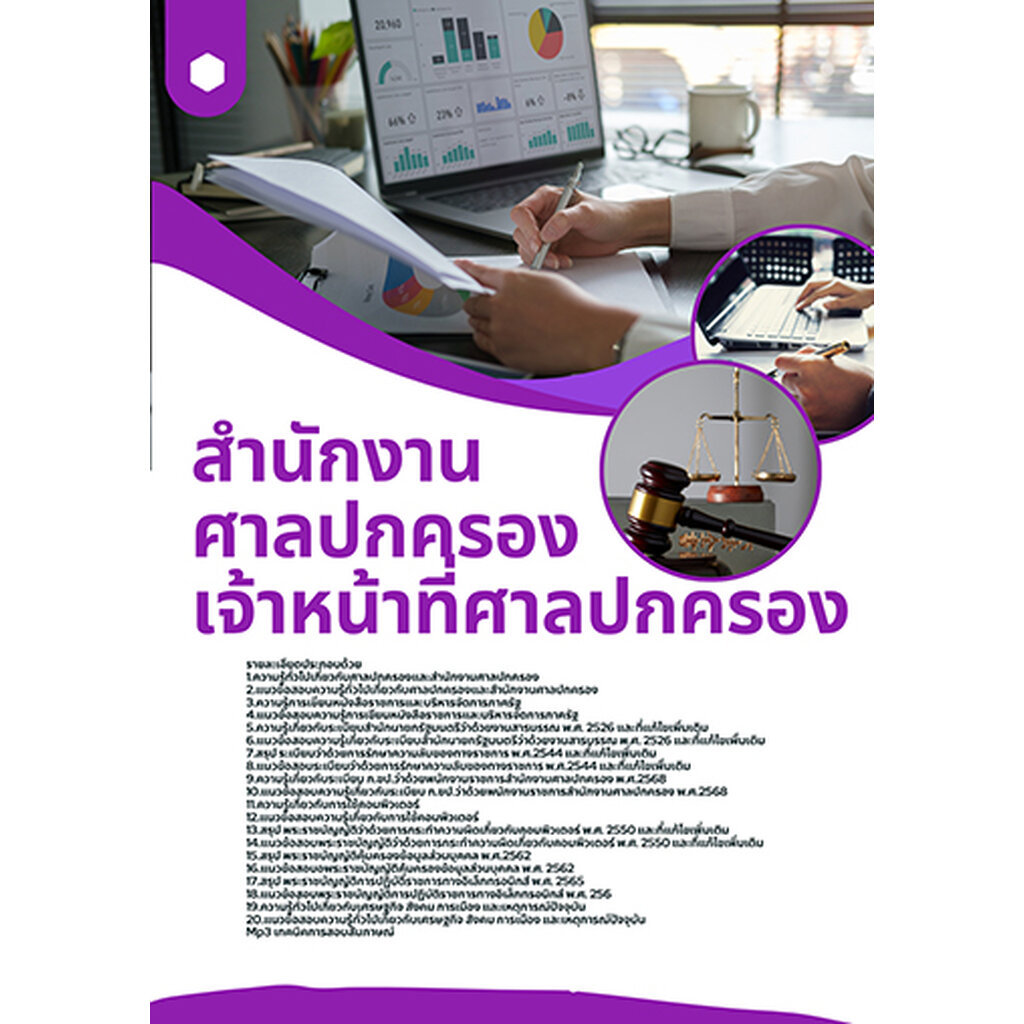 แนวข้อสอบ เจ้าหน้าที่ศาลปกครอง สำนักงานศาลปกครอง