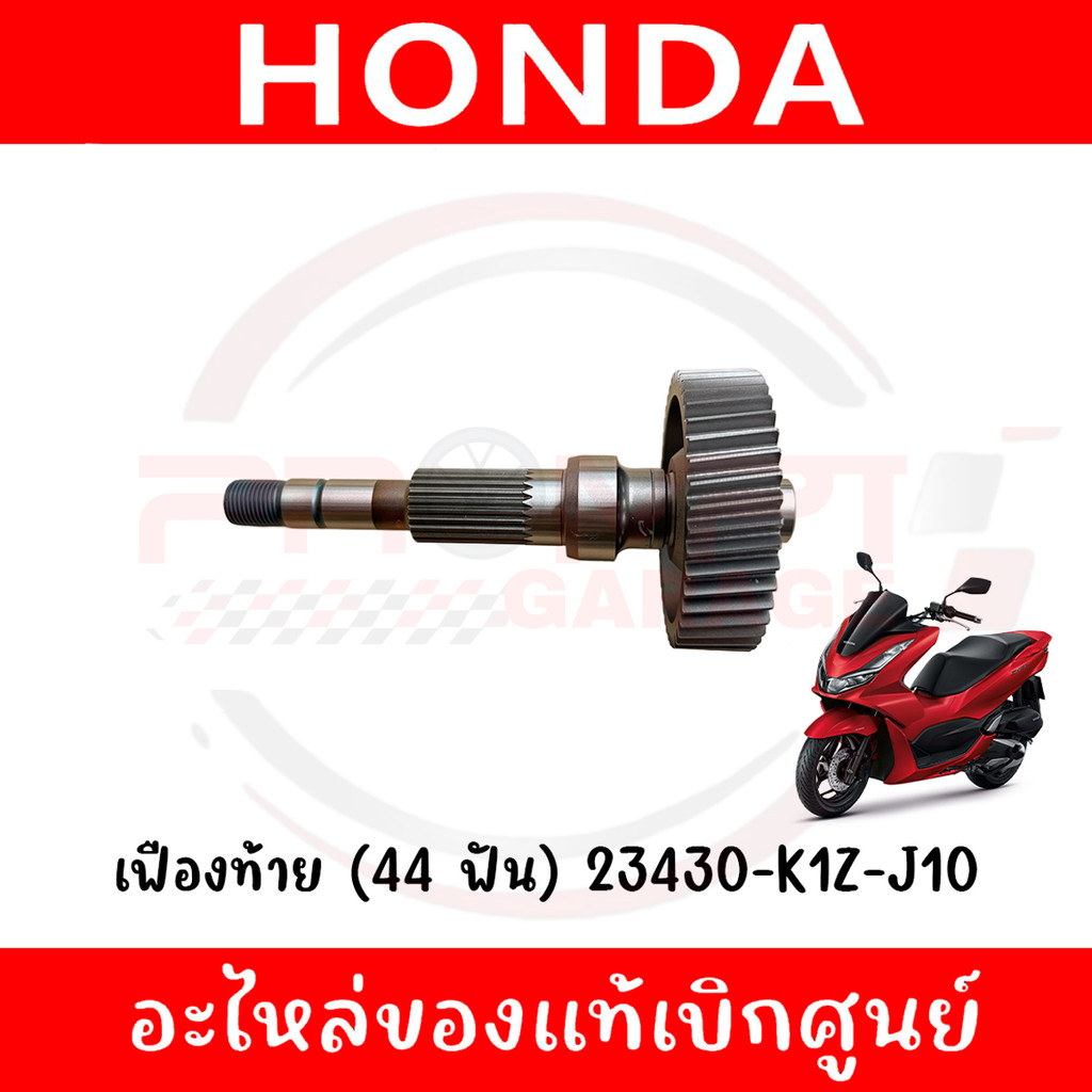เฟืองท้าย (44 ฟัน) HONDA PCX160 ปี2021-2024 รหัส 23430-K1Z-J10 ของแท้ศูนย์