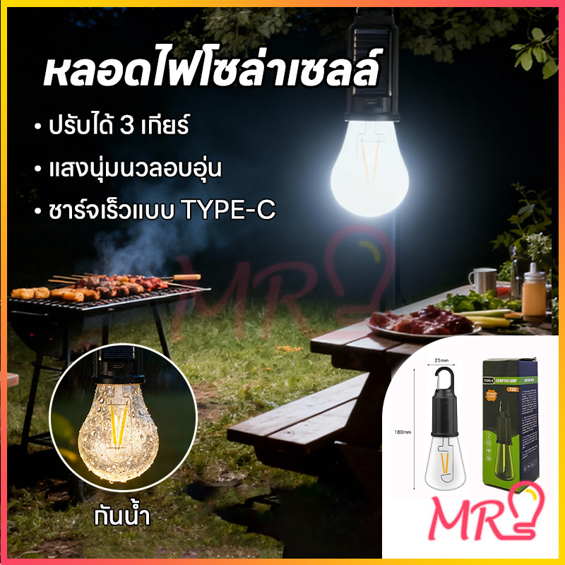 MR-LIGHT【พลังงานแสงอาทิตย์】หลอดไฟแสงอบอุ่นกลางแจ้งรุ่นใหม่ โคมไฟแคมปิ้งสไตล์วินเทจ หลอดไฟเต็นท์อเนกประสงค์ พกพาสะดวก