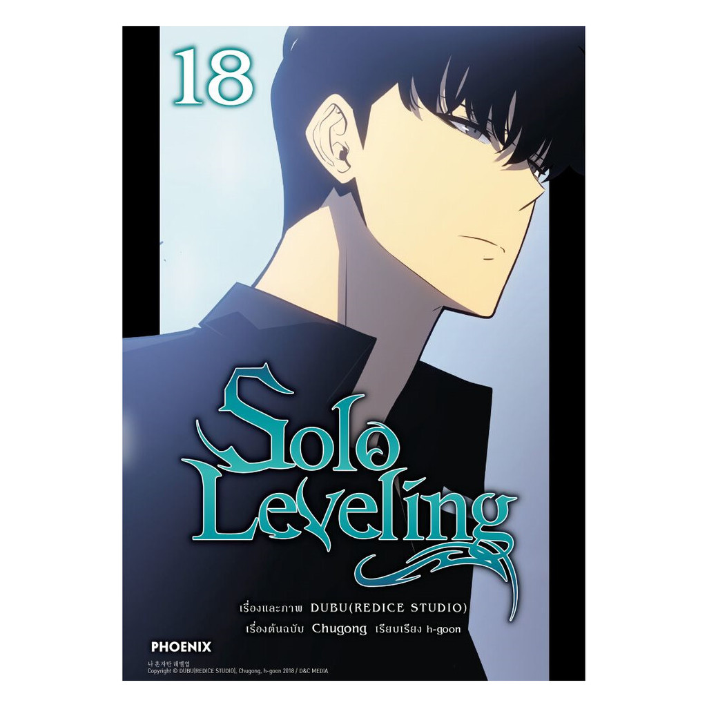 นายอินทร์ หนังสือ Solo Leveling เล่ม 18 (Mg)