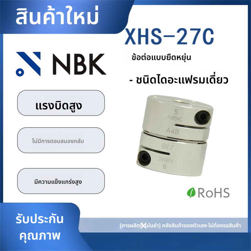 「Coupling」NBK XHS-27C การออกแบบปุ่มข้อต่อแบบยืดหยุ่นแรงบิดสูงความแข็งตัวสูงเปลี่ยนที่สมบูรณ์แบบ Miki