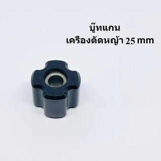 บู๊ทแกนเครื่องตัดหญ้า 28mm มิลบูชแกนในกระบอกก้านเครื่องตัดหญ้า ลูกยาง กระบอกแกนเพลา