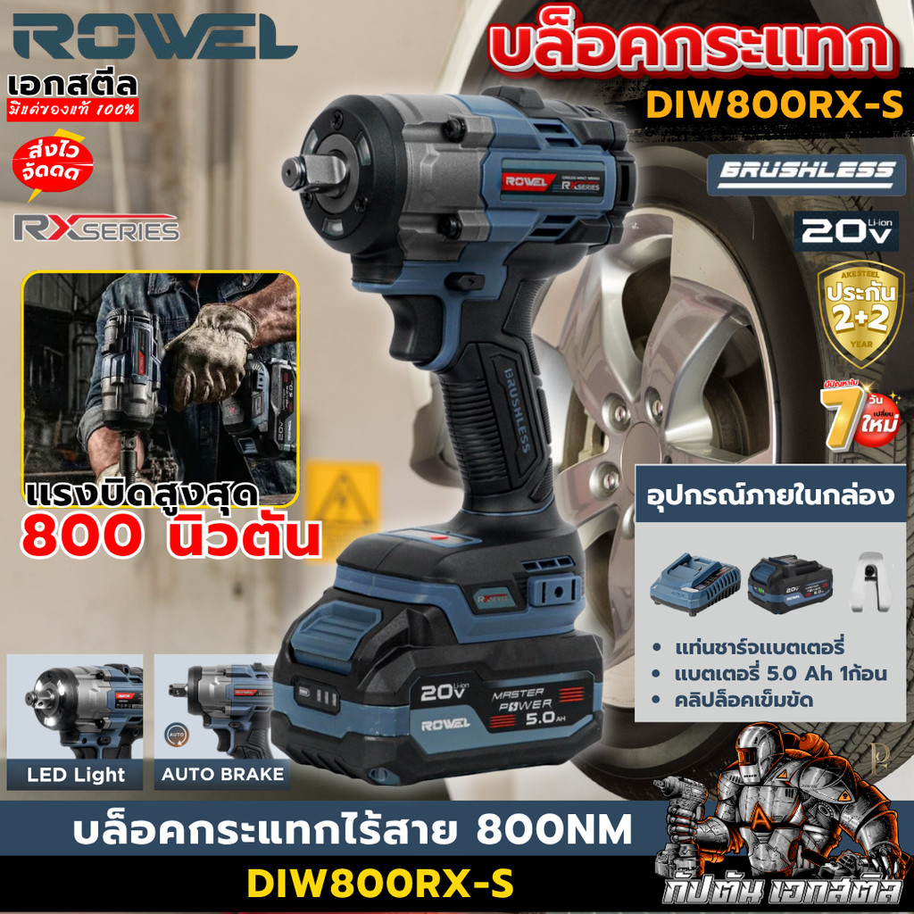 [ส่งไว] ROWEL บล็อคกระแทกไร้สาย 20V 800Nm RX serie DIW800RX-S บล็อคไฟฟ้า ประกัน2+2