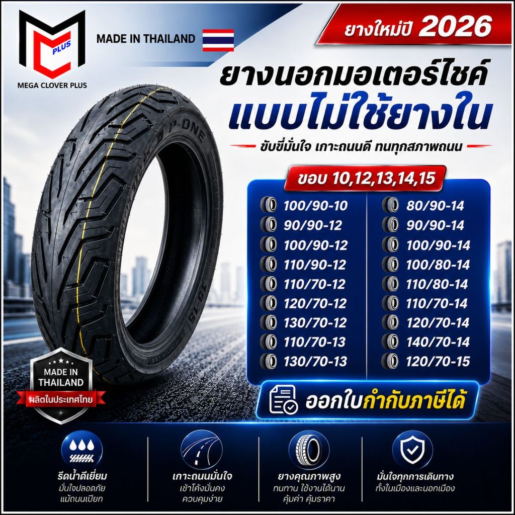 P-ONE ยางนอกเรเดี่ยน  ไม่ใช้ยางใน รถมอเตอร์ไซค์  (ขอบ 10,12,13,14) ลาย P-888