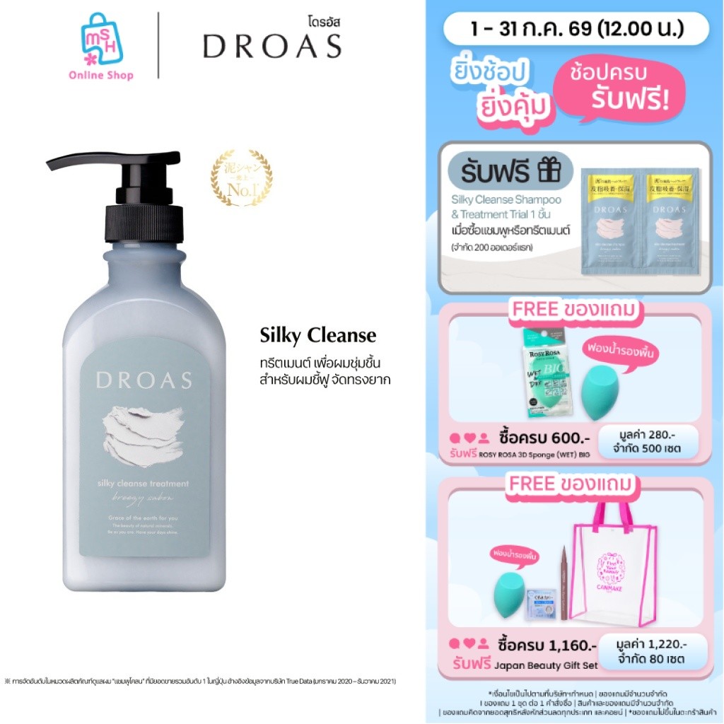 DROAS Silky Cleanse Treatment ทรีตเมนต์บำรุงเส้นผมและหนังศีรษะ สูตรเติมความชุ่มชื้นล้ำลึก สำหรับผมชี้ฟู จัดทรงยาก