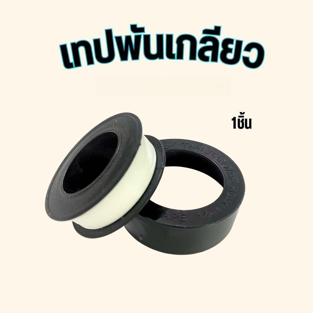เทปพันเกลียว พันก๊อกน้ำ เทปพันท่อ กันน้ำรั่วซึม 12mm x 10M ราคาต่อ1ม้วน พร้อมส่ง