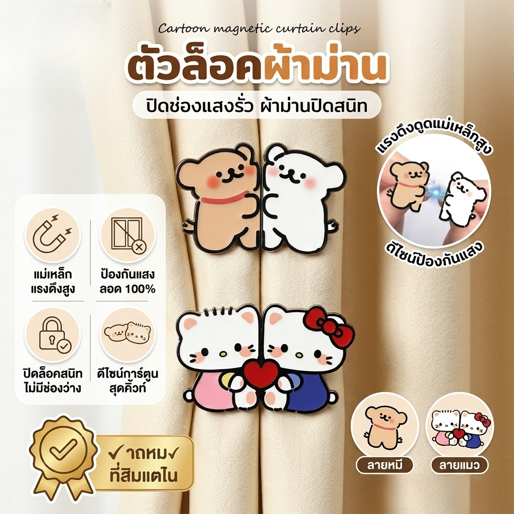 ตัวล็อคผ้าม่าน กระดุมแม่เหล็กติดผ้าม่าน ป้องกันแสงลอด 100% ปิดช่องแสงรั่ว ดีไซน์การ์ตูนสุดคิ้วท์