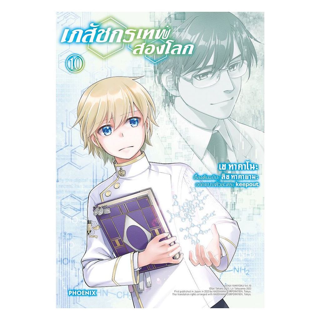 นายอินทร์ หนังสือ เภสัชกรเทพสองโลก เล่ม 10 (Mg)