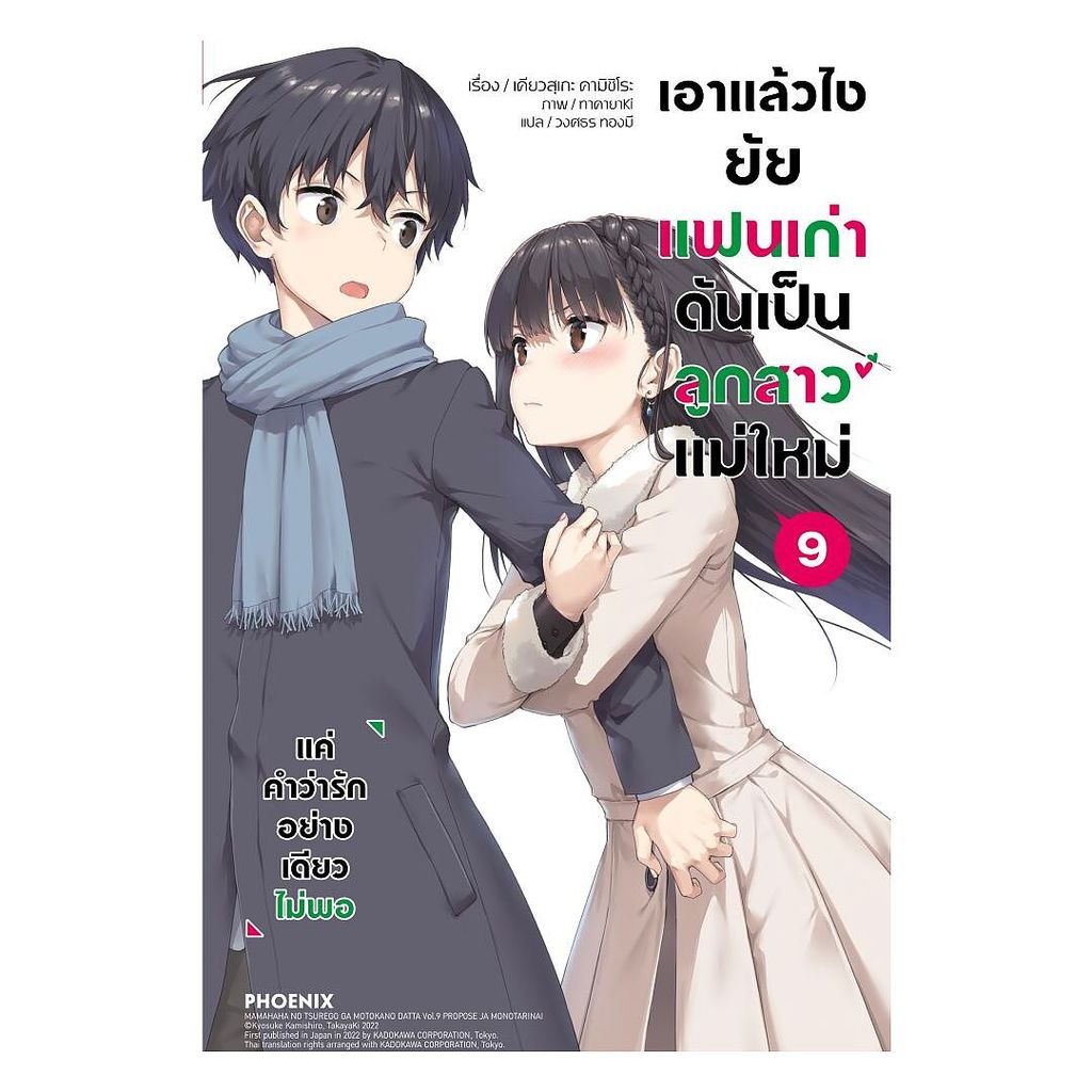 นายอินทร์ หนังสือ เอาแล้วไง ยัยแฟนเก่าดันเป็นลูกสาวแม่ใหม่ เล่ม 9 (LN)