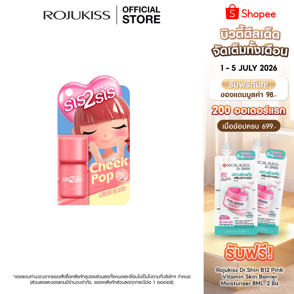 SIS2SIS CHEEK POP LIQUID BLUSH 02 5ml ซิสทูซิส ชีค ป๊อป ลิควิด บลัช 02 5มล.