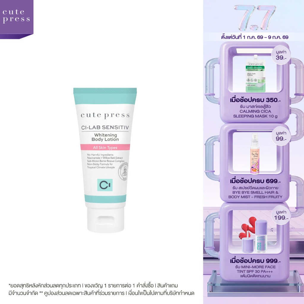 CUTE PRESS CI-LAB SENSITIV WHITENING BODY LOTION โลชั่นอัพผิวใสเล่นแสง ให้ผิวโกลว์ฉ่ำมีออร่า