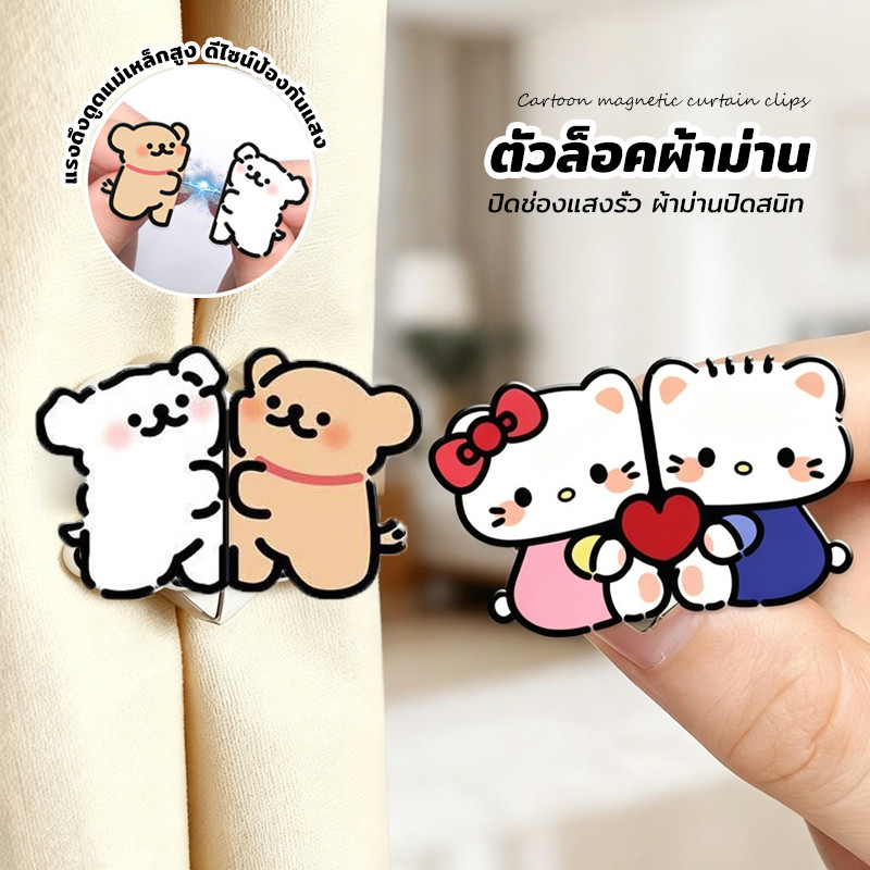 ที่รัดผ้าม่านการ์ตูน แม่เหล็กติดม่านน่ารัก ติดง่าย ไม่ต้องเจาะ ใช้รวบผ้าม่าน ตกแต่งห้องให้สวยงาม