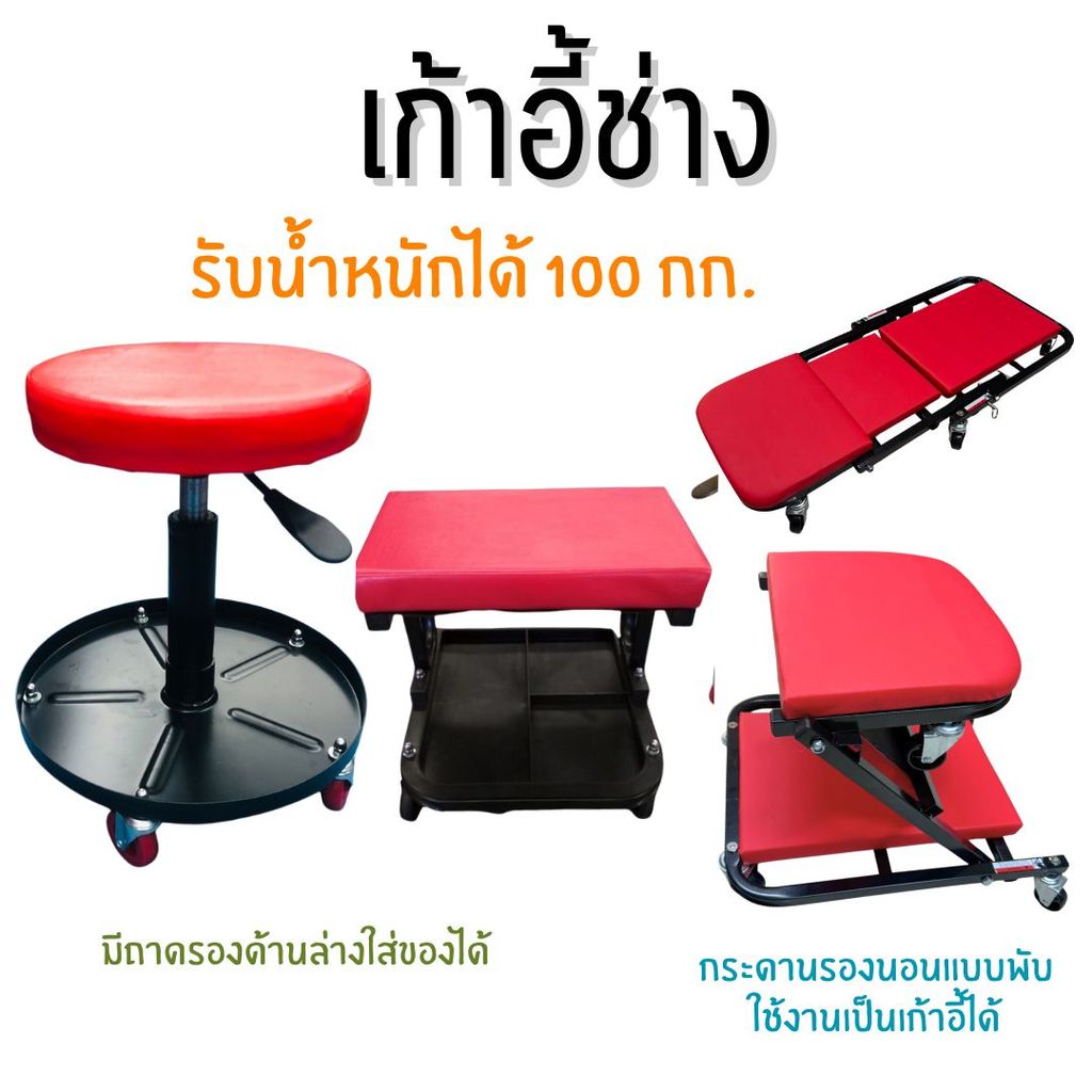 เก้าอี้ช่าง ซ่อมรถ มีถาดรองใช้เครื่องมือด้านล่าง มีล้อเลื่อน รับน้ำได้ได้ดี สินค้าพร้อมส่งในไทย