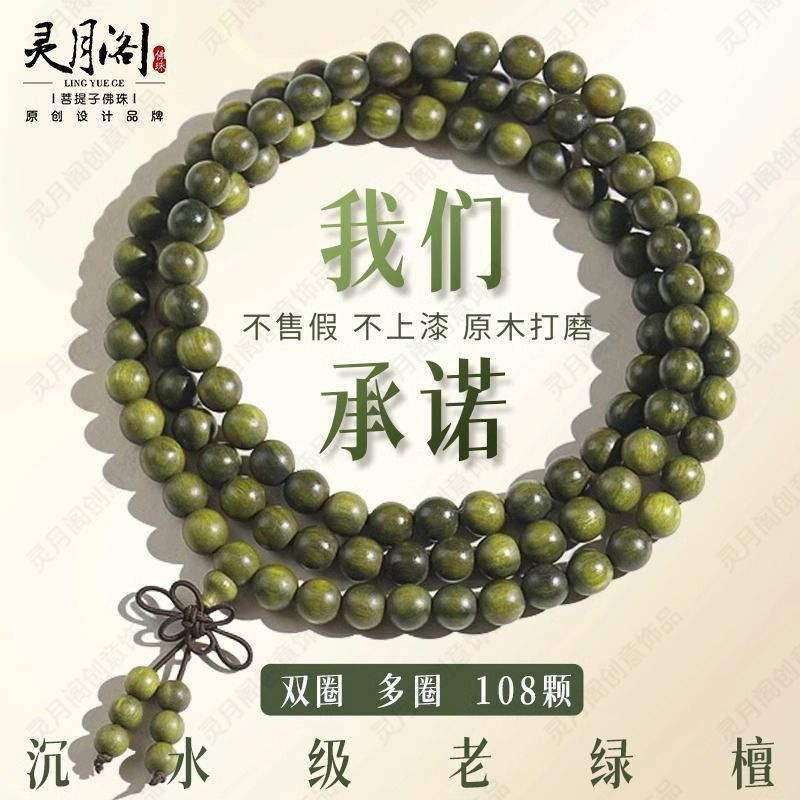 灵& 月阁天然老绿檀木质手串男士多圈108颗檀香文玩佛珠盘玩手链女Authentic Agarwood Sandalwood Hand String Purple Sandalwood Transfe
