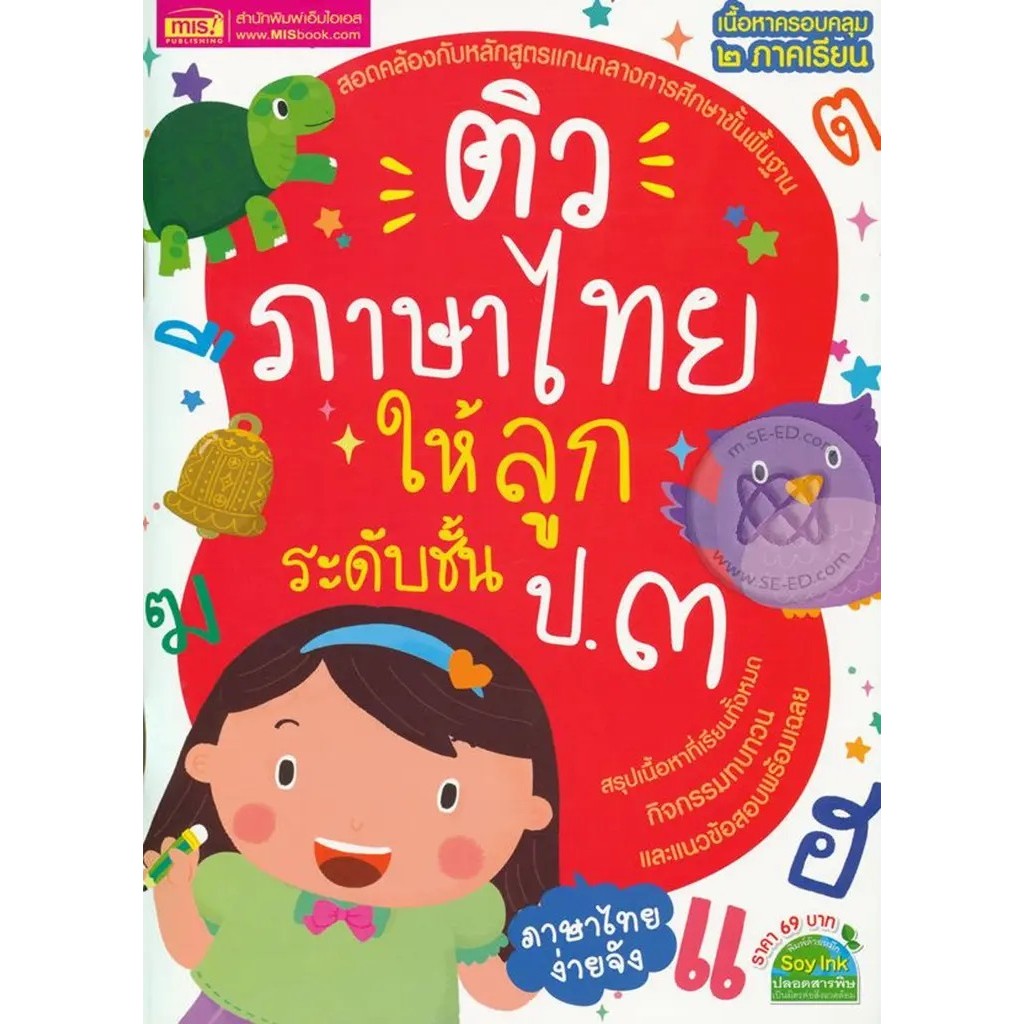 (BookZone) : หนังสือ ติวภาษาไทยให้ลูก ระดับชั้น ป.3