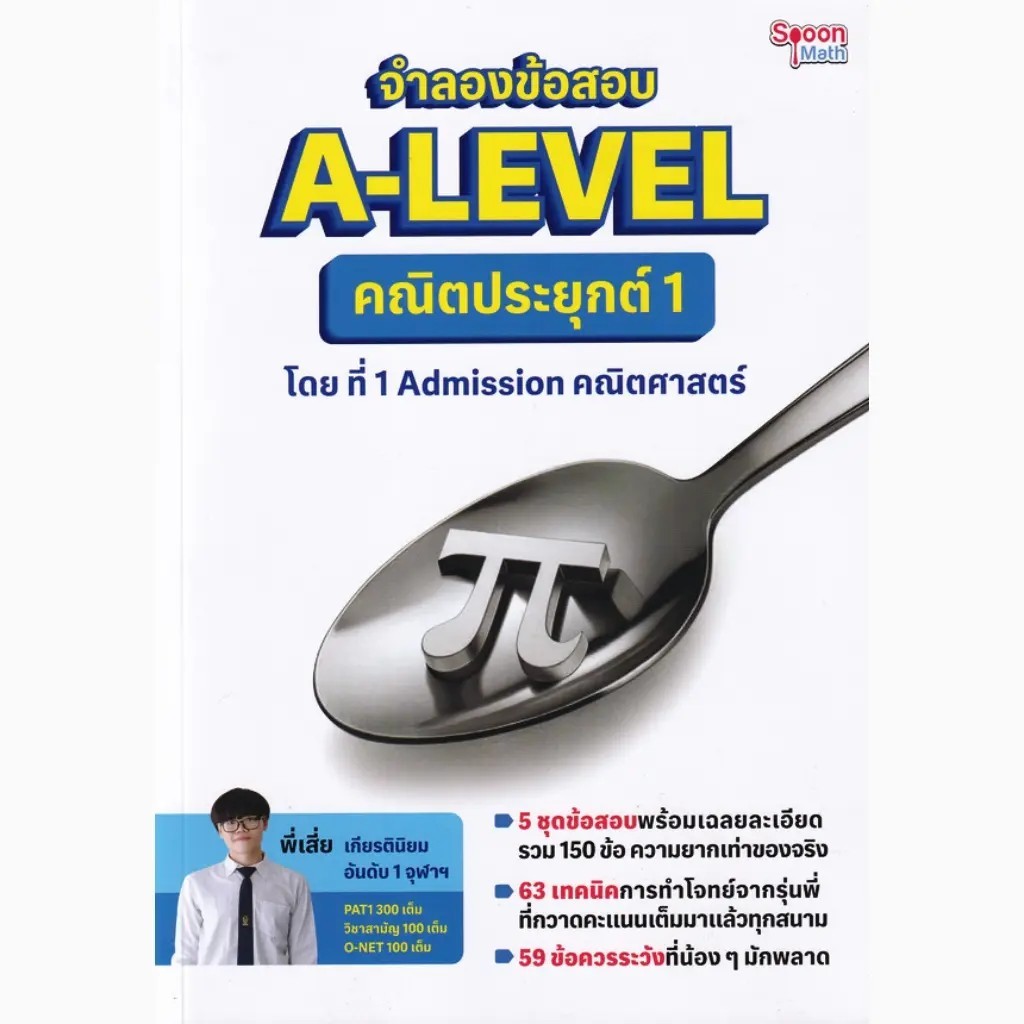 Se-ed (ซีเอ็ด) : หนังสือ จำลองข้อสอบ A-Level คณิตประยุกต์ 1 โดย ที่ 1 Admission คณิตศาสตร์