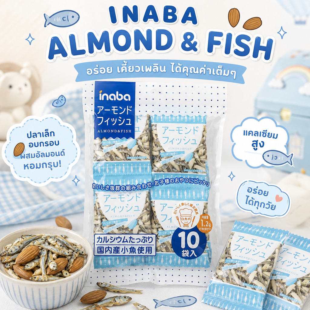 **พร้อมส่ง** INABA ALMOND & FISH  ปลาเล็กปลาน้อยผสมอัลมอนด์