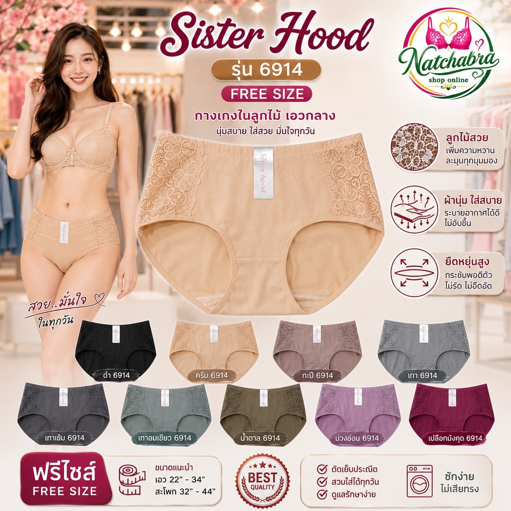 Sister Hood 6914 กางเกงในเอวกลางลูกไม้ Free Size | เก็บทรงสวย ผ้านุ่ม ใส่สบาย ไม่อึดอัด พร้อมส่ง