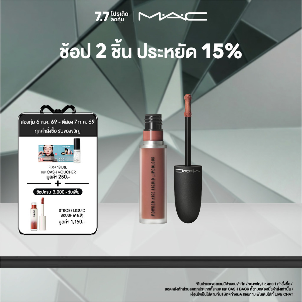 MAC Powder Kiss Liquid Lipcolour (NUDES COLLECTION) / แมค ลิปสติก Powder Kiss Liquid Lipcolour  (NUDES COLLECTION)