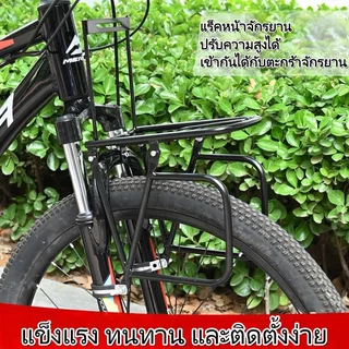 ชั้นวางของหน้าจักรยาน แร็คจักรยาน หน้าเหล็ก กันสนิม รับน้ำหนักดี ติดหน้าส้อม ใส่ตะกร้า กระเป๋า