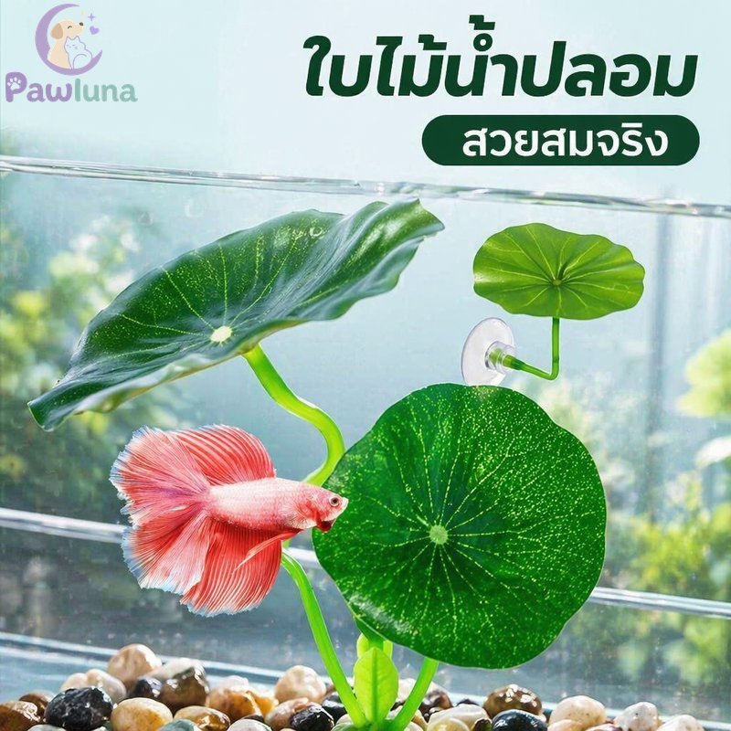 ใบพิพิธภัณฑ์สัตว์น้ําเทียม Betta Resting Spawel Decor Hiding Plant เครื่องประดับตู้ปลาธรรมชาติ