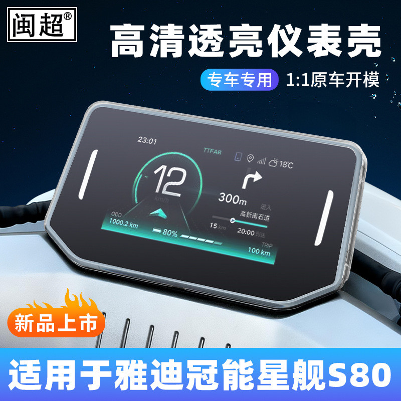 S80 ควบคุม Podia เหมาะสําหรับอุปกรณ์เสริมหน้าจอเครื่องมือฝาครอบป้องกันกรณีรถยนต์ไฟฟ้า s80-m Starship