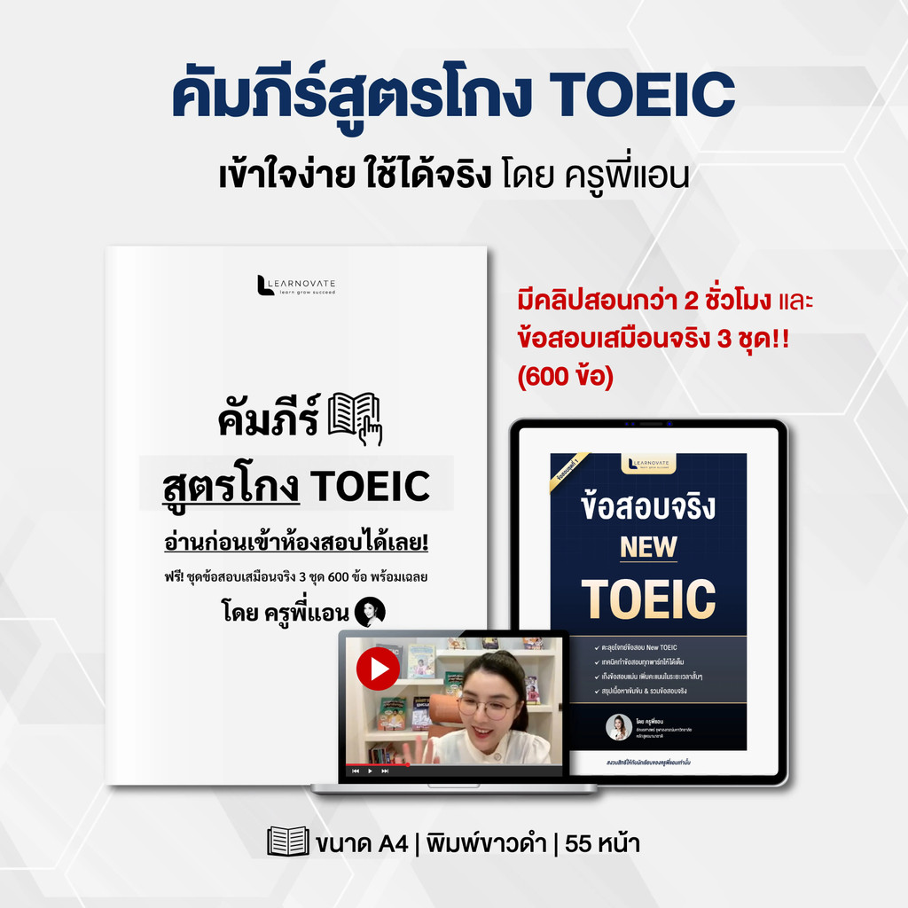 คัมภีร์สูตรโกง TOEIC  พร้อมข้อสอบเสมือนจริง 3 ชุดเต็ม (600 ข้อ) พร้อมคลิปสอน โดย ครูพี่แอน