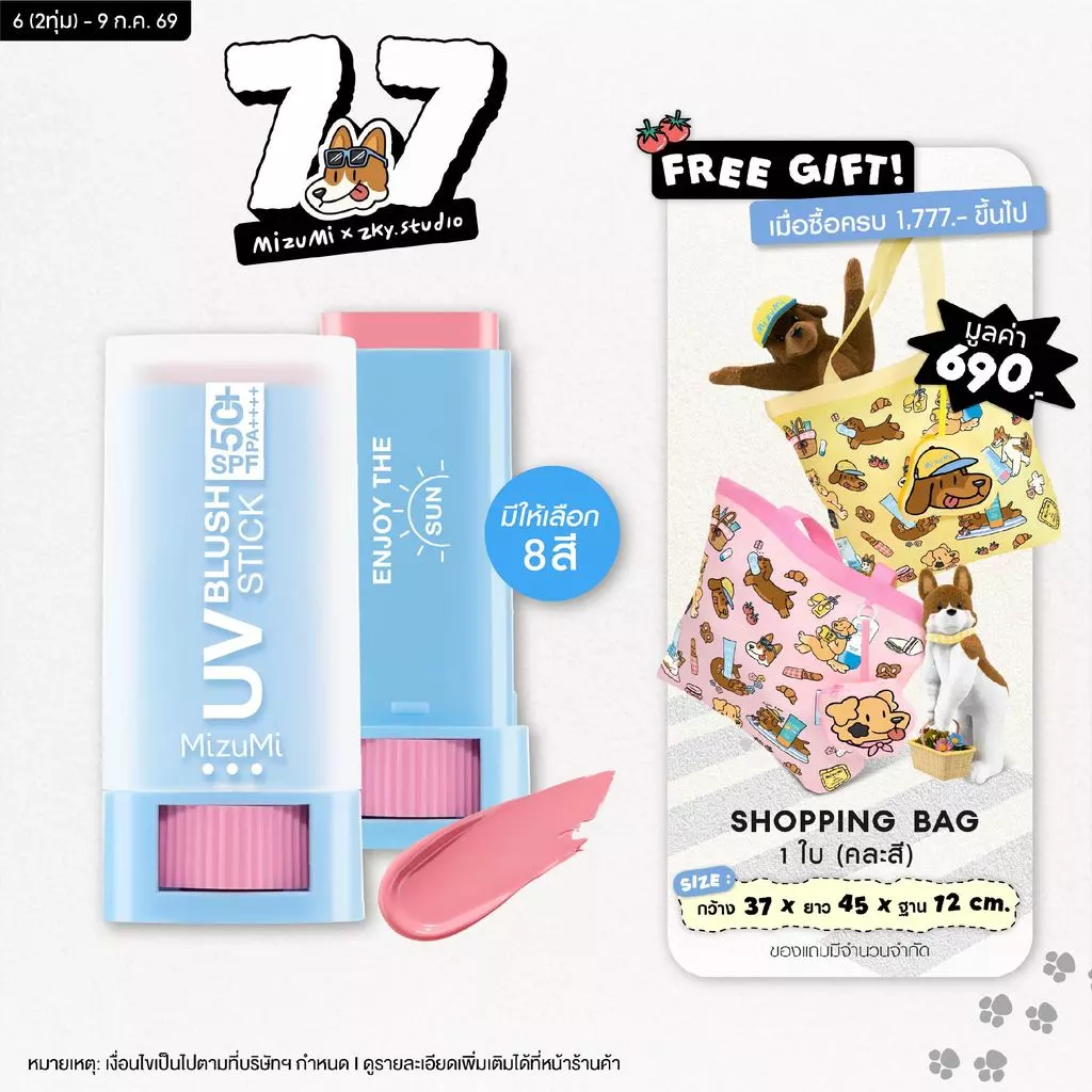 MizuMi UV Blush Stick SPF50+ PA++++ บลัชกันแดด แก้มกระจก ผิวเป๊ะในปาดเดียว ติดทนนาน 12 ชม.