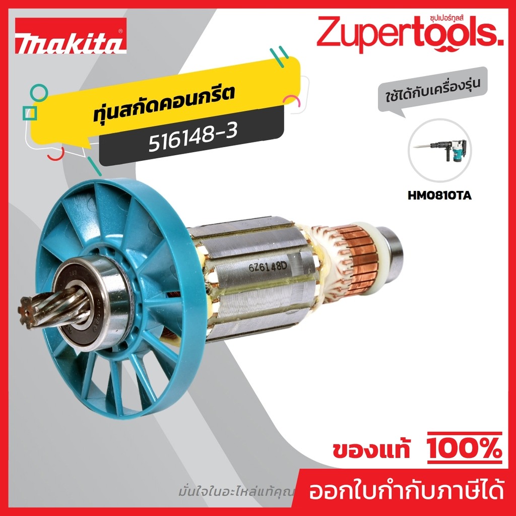 MAKITA มากีต้า MAHM0810 อะไหล่ทุ่นไฟฟ้า HM-0810T (516148-3) ARMATURE ASS'Y 220V FOR HM0810T Code 516