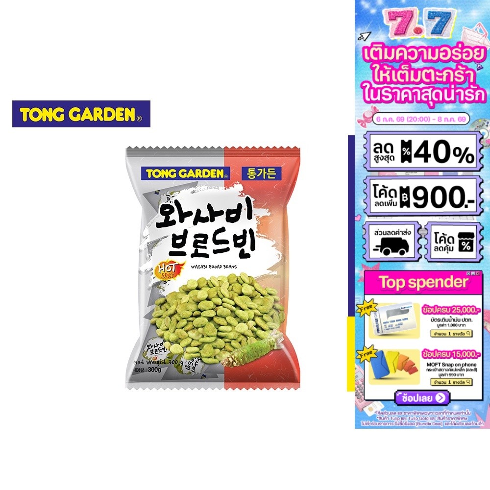 Tong Garden Broad Bean Wasabi ทองการ์เด้น ถั่วปากอ้า วาซาบิ 300ก.