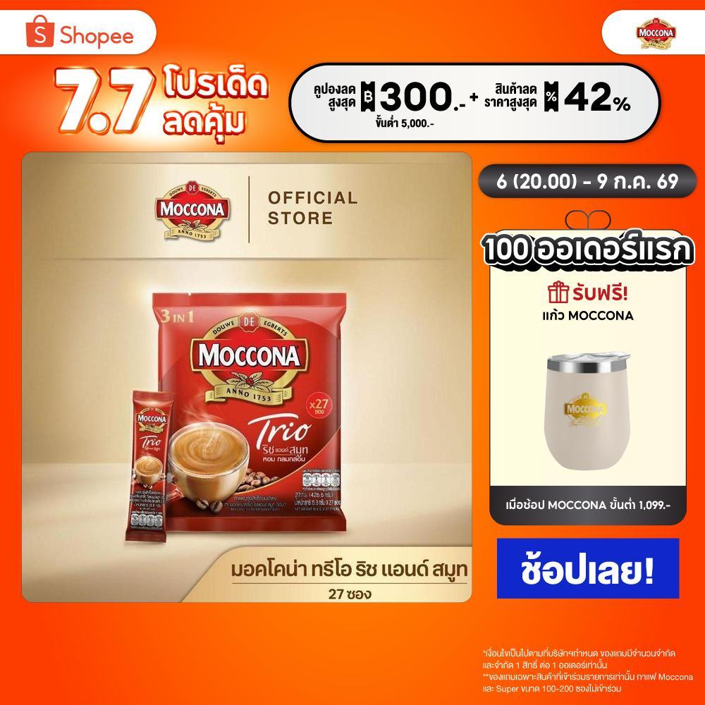 MOCCONA TRIO Rich & Smooth มอคโคน่า ทรีโอ ริช แอนด์ สมูท 3อิน1 ขนาด 27 ซอง