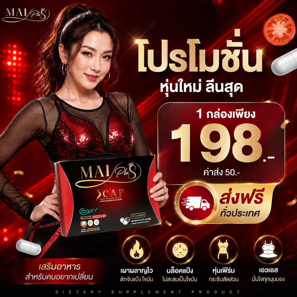 [ตัวแทนจำหน่าย +โปร 1 กล่อง] Mai plus S CAP ใหม่พัชรี 1 กล่อง 10 แคปซูล (ตราใหม่พลัส)