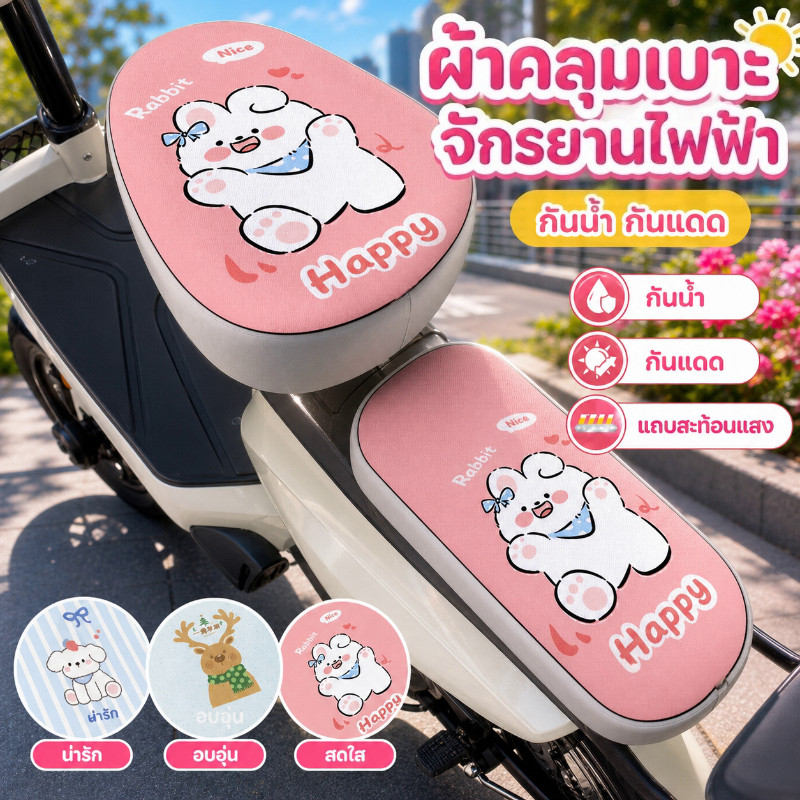 ผ้าคลุมเบาะจักรยานไฟฟ้า เบาะมอเตอร์ไซค์ไฟฟ้า กันน้ำ กันแดด ลายการ์ตูน แถบสะท้อนแสง ทนขีดข่วน