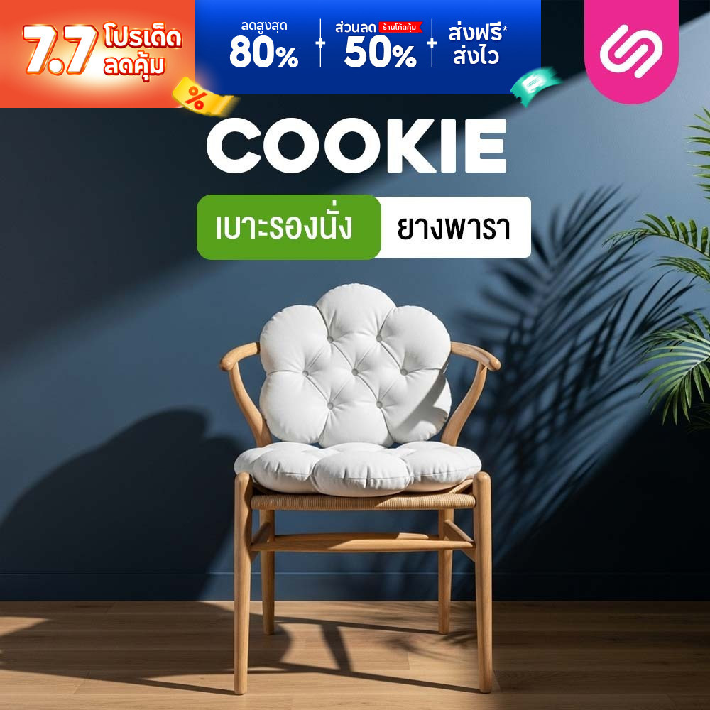 SiamLatex Cookie เบาะรองนั่ง ผลิตจากยางพาราแท้ ปั่นละเอียด นิ่มฟู รองรับทุกสรีระ มีให้เลือก 3 ลาย