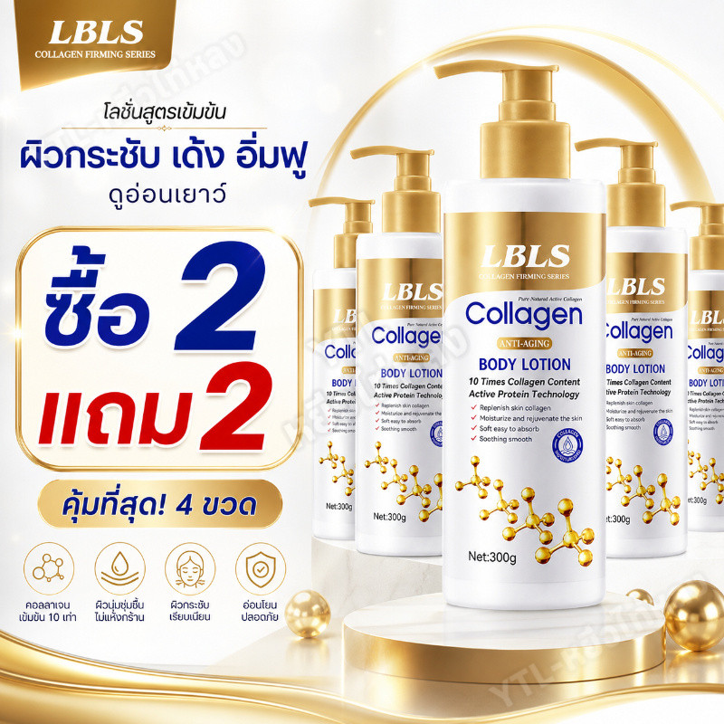 YTL (ราคาถูกสุดๆ) ซื้อ 2 แถม 2 โลชั่นโคลาเจนทอง ให้ความชุ่มชื้นผิว ให้ความชุ่มชื้นผิว ดูแลร่างกาย 300ml.