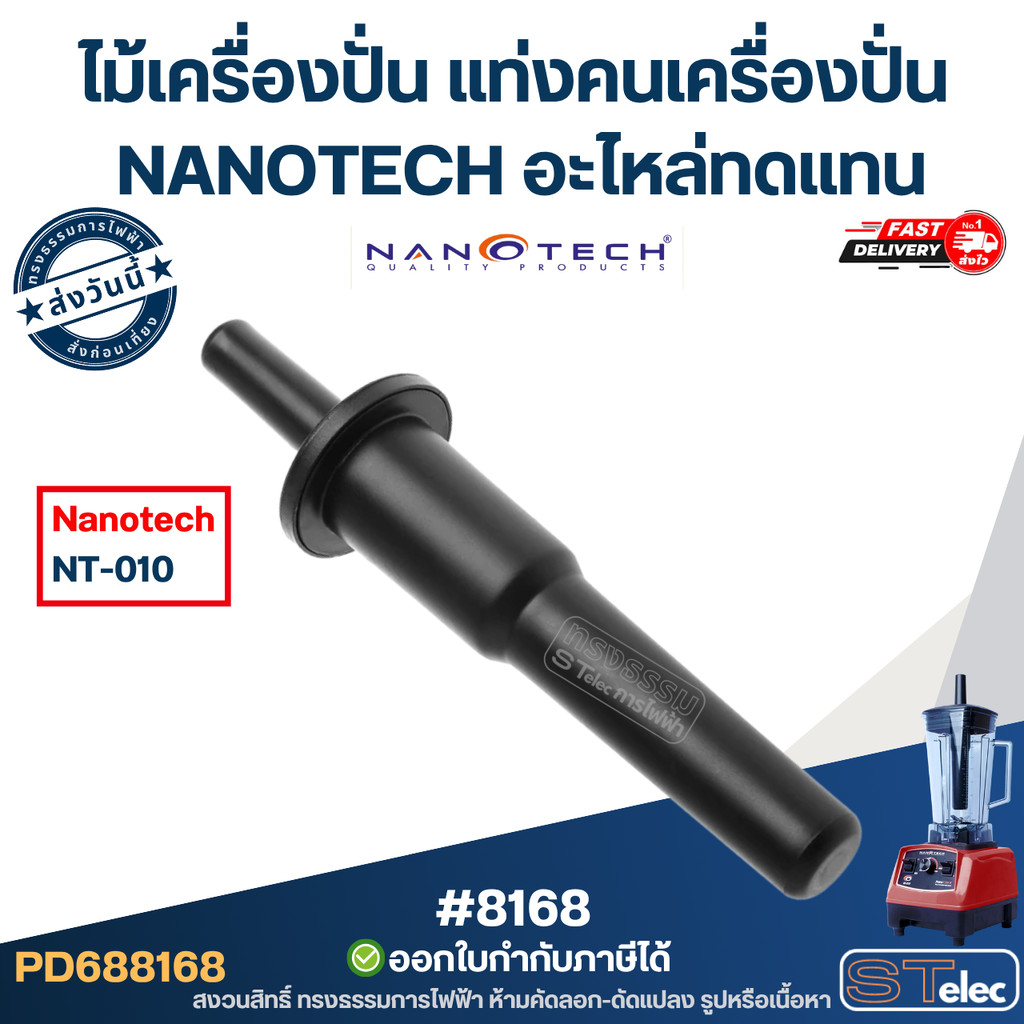 ไม้เครื่องปั่น, แท่งคนเครื่องปั่น Nanotech อะไหล่ทดแทน ก้านคนเครื่องปั่น ใช้งานตรงรุ่น #8168