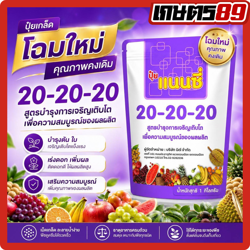 ปุ๋ยเกล็ดแนนซี่สูตร 20-20-20 สูตรเสมอ เร่งการเจริญเติบโตต้น-ใบ-ดอก-ผล เพิ่มความสมบูรณ์ แข็งแรง เหมาะกับพืชทุกชนิด 1กก.
