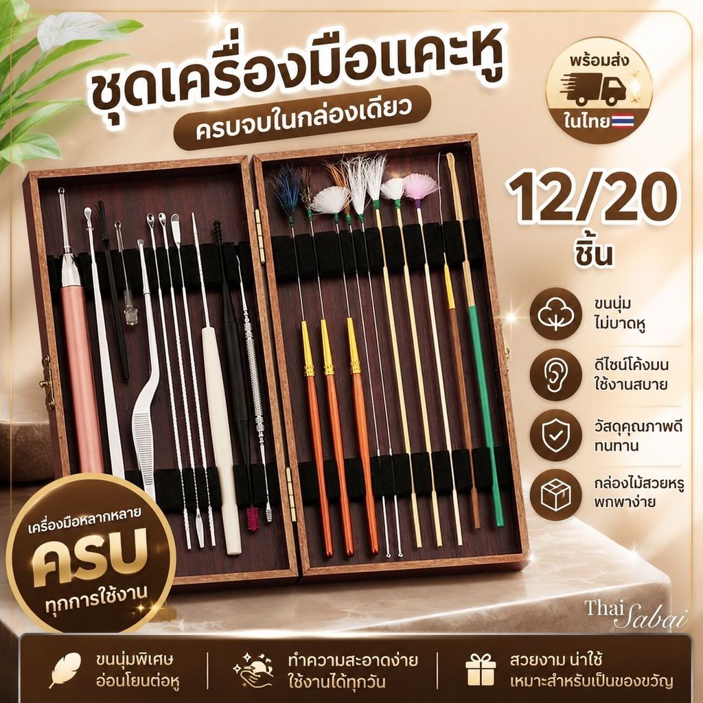 🎁☘️ชุดแคะหูขนหางม้า ASMR พร้อมกล่องไม้ | ชุดทำความสะอาดหู 12/20 ชิ้น ขนนุ่ม อุปกรณ์แคะหูแบบมืออาชีพ พร้อมส่งไทย⭐